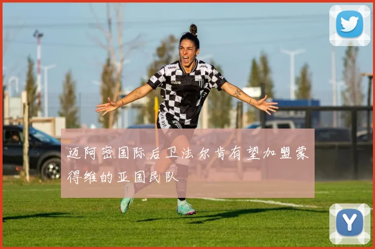 迈阿密国际后卫法尔肯有望加盟蒙得维的亚国民队