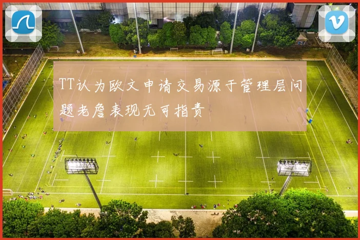 TT认为欧文申请交易源于管理层问题老詹表现无可指责