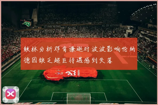 铁林分析邓肯谦逊对波波影响伦纳德因缺乏超巨待遇感到失落