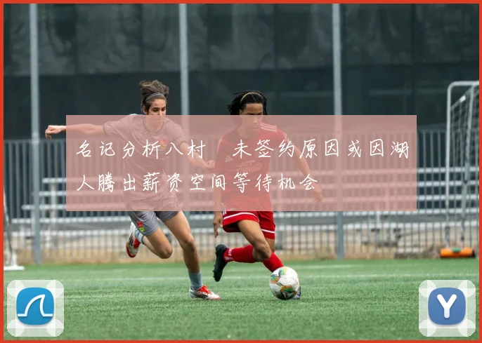 名记分析八村塁未签约原因或因湖人腾出薪资空间等待机会